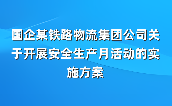 国企某铁路物流集团公司关于开展安全生产月活动的实施方案