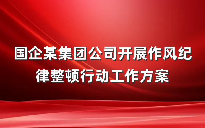 国企某集团公司开展作风纪律整顿行动工作方案