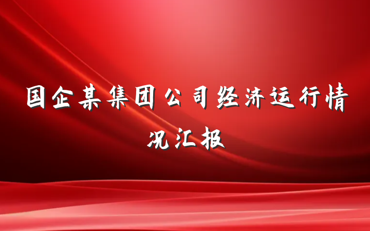 国企某集团公司经济运行情况汇报