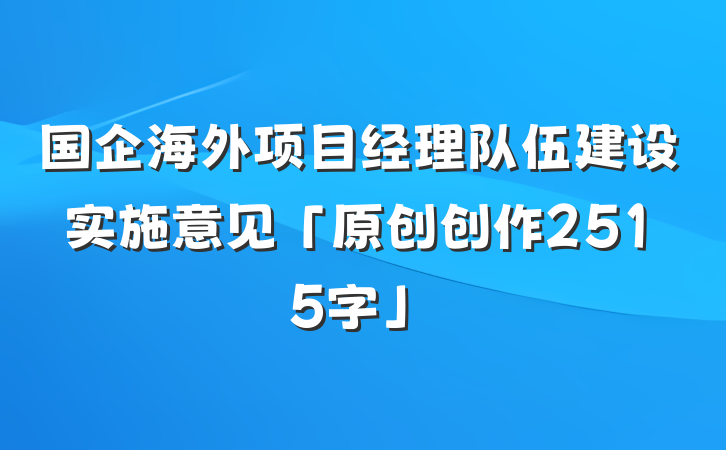 国企海外项目经理队伍建设实施意见「原创创作2515字」