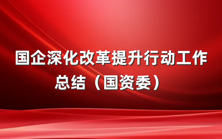 国企深化改革提升行动工作总结（国资委）