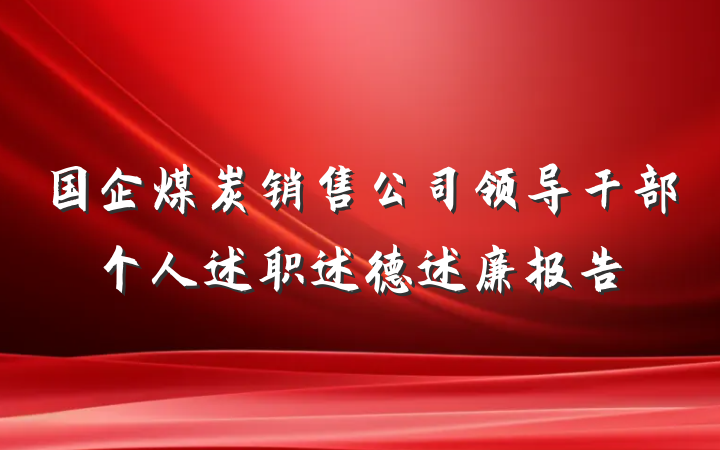 国企煤炭销售公司领导干部个人述职述德述廉报告