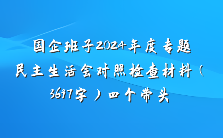 国企班子2024年度专题民主生活会对照检查材料（3697字）四个带头