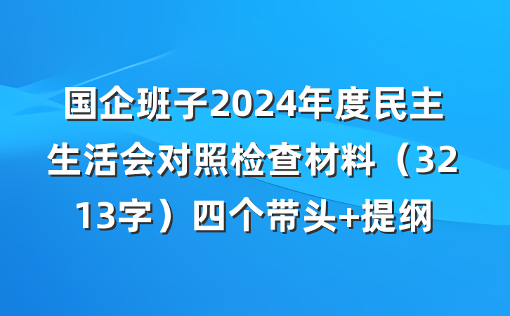 国企班子2024年度民主生活会对照检查材料（3213字）四个带头 提纲