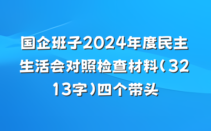 国企班子2024年度民主生活会对照检查材料（3213字）四个带头
