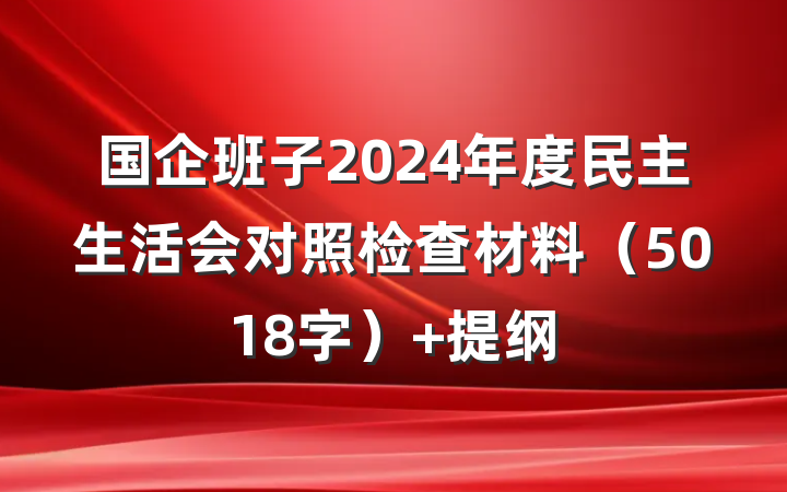 国企班子2024年度民主生活会对照检查材料（5018字） 提纲