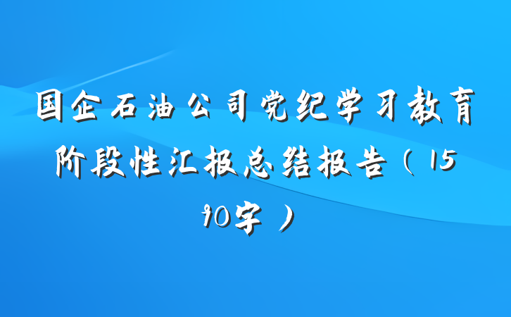 国企石油公司党纪学习教育阶段性汇报总结报告（1590字）