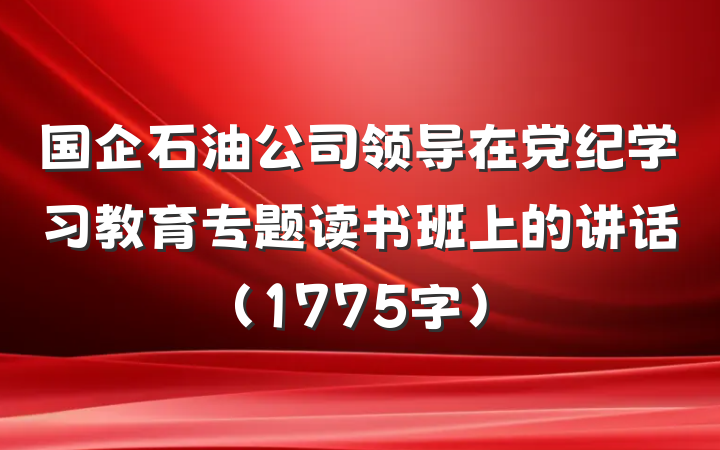 国企石油公司领导在党纪学习教育专题读书班上的讲话（1775字）