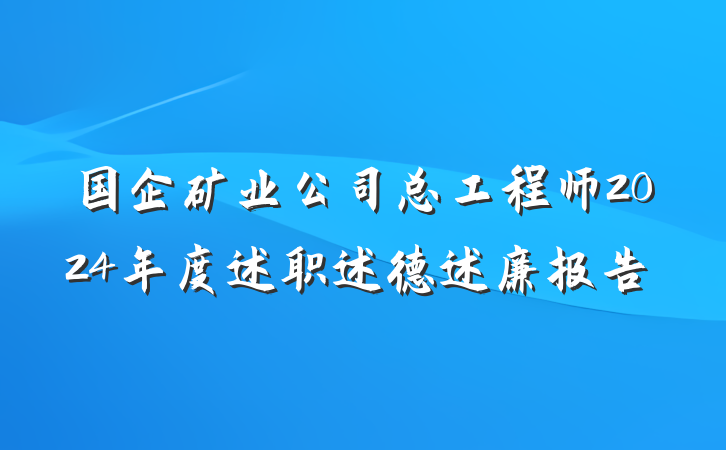 国企矿业公司总工程师2024年度述职述德述廉报告