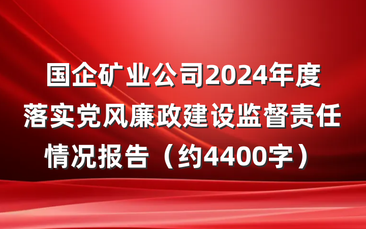 国企矿业公司2024年度落实党风廉政建设监督责任情况报告（约4400字）