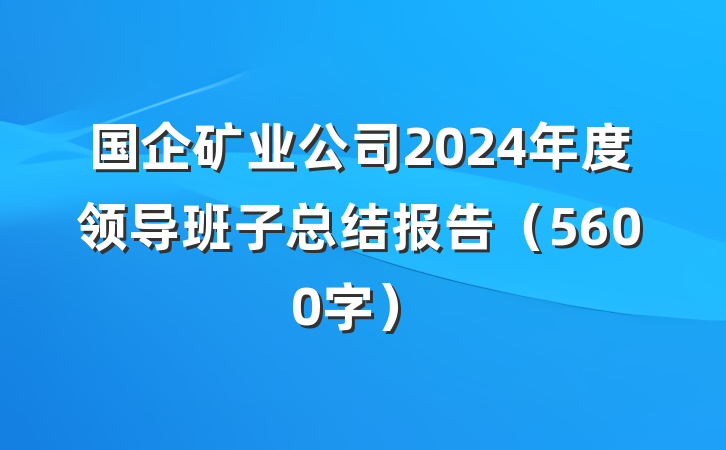 国企矿业公司2024年度领导班子总结报告（5600字）