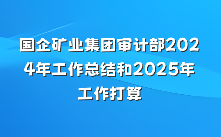 国企矿业集团审计部2024年工作总结和2025年工作打算
