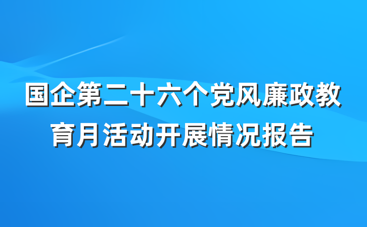 国企第二十六个党风廉政教育月活动开展情况报告