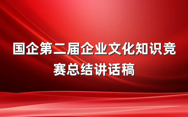 国企第二届企业文化知识竞赛总结讲话稿