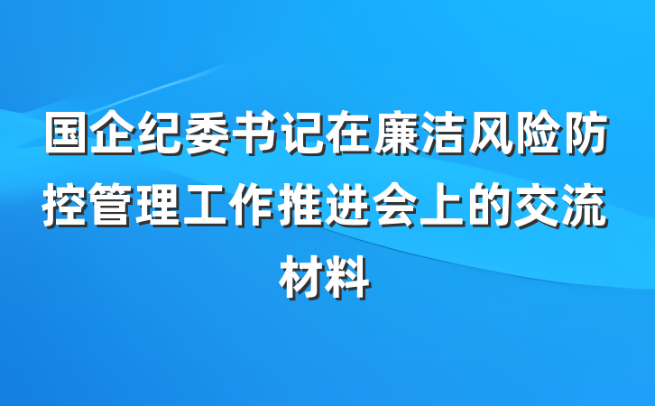 国企纪委书记在廉洁风险防控管理工作推进会上的交流材料