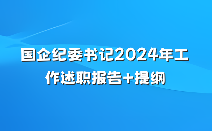 国企纪委书记2024年工作述职报告 提纲