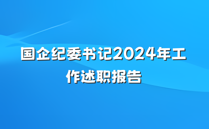 国企纪委书记2024年工作述职报告