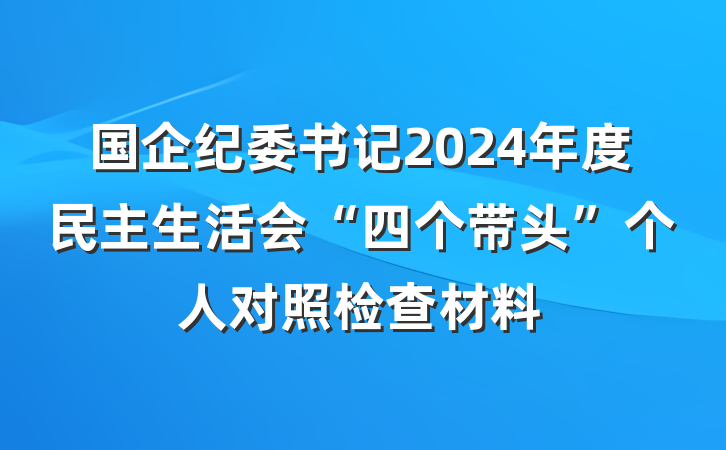国企纪委书记2024年度民主生活会“四个带头”个人对照检查材料