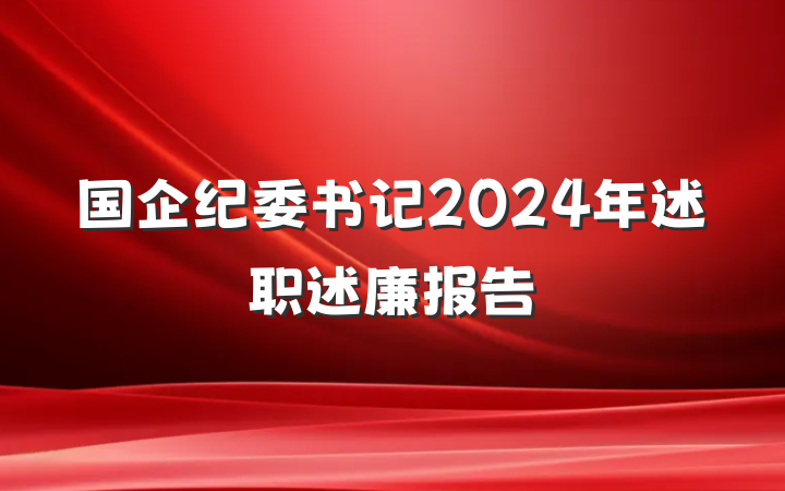 国企纪委书记2024年述职述廉报告