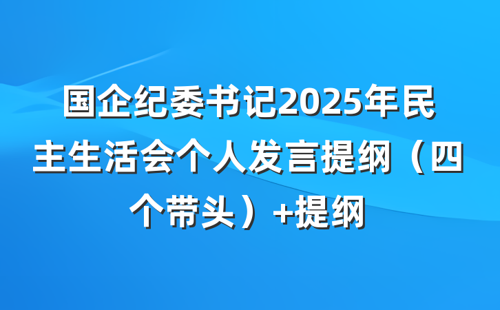 国企纪委书记2025年民主生活会个人发言提纲（四个带头） 提纲