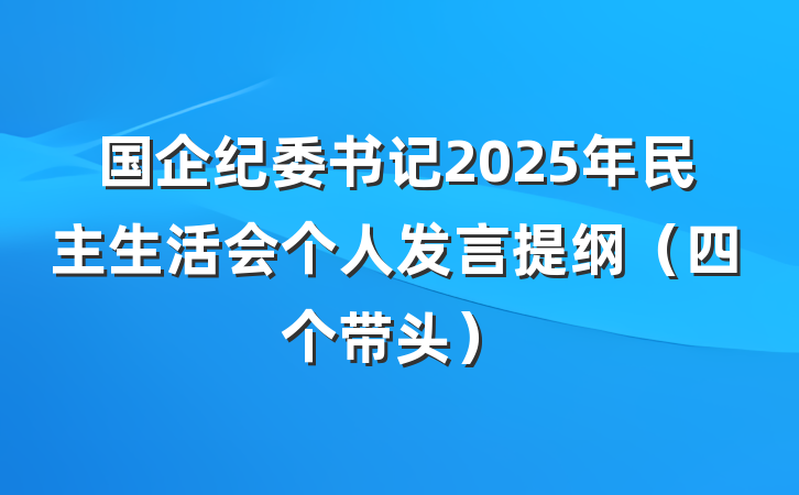 国企纪委书记2025年民主生活会个人发言提纲(四个带头)