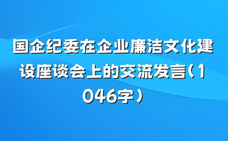 国企纪委在企业廉洁文化建设座谈会上的交流发言（1046字）