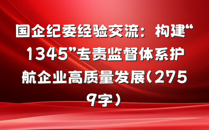 国企纪委经验交流：构建“1345”专责监督体系护航企业高质量发展（2759字）