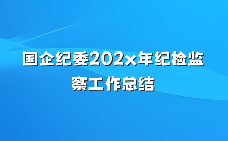 国企纪委202x年纪检监察工作总结