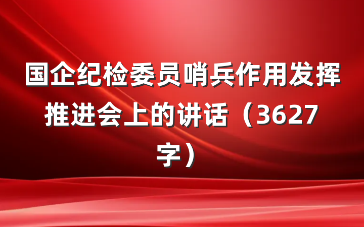 国企纪检委员哨兵作用发挥推进会上的讲话（3627字）
