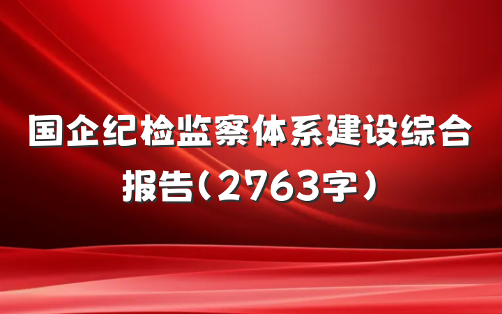 国企纪检监察体系建设综合报告（2763字）