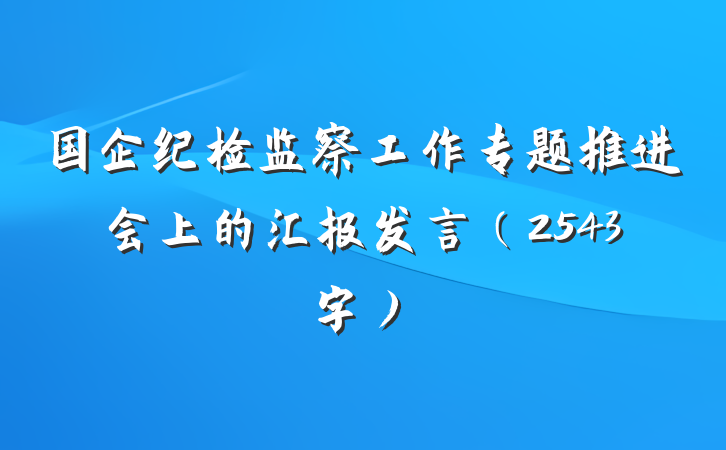 国企纪检监察工作专题推进会上的汇报发言（2543字）