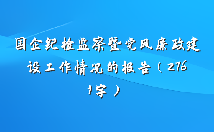 国企纪检监察暨党风廉政建设工作情况的报告（2769字）