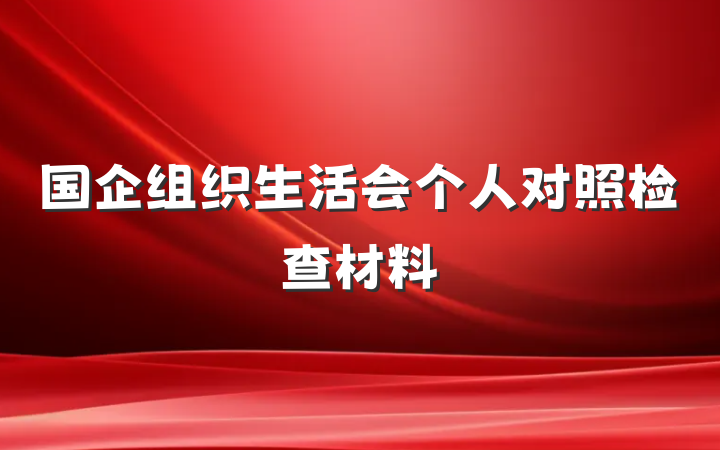 国企组织生活会个人对照检查材料