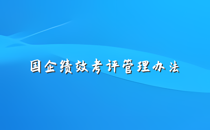 国企绩效考评管理办法