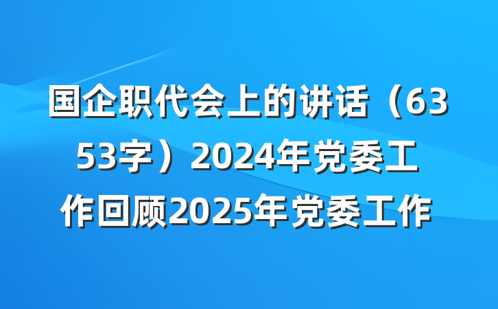 国企职代会上的讲话（6353字）2024年党委工作回顾2025年党委工作