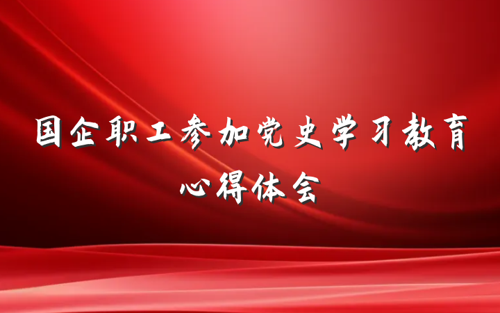 国企职工参加党史学习教育心得体会