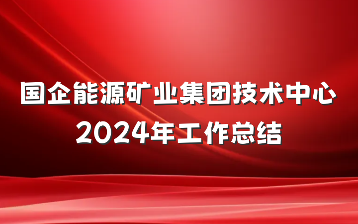 国企能源矿业集团技术中心2024年工作总结