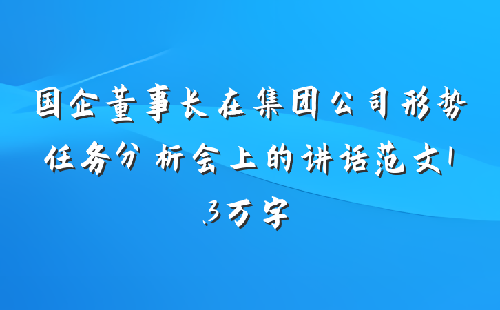 国企董事长在集团公司形势任务分析会上的讲话范文1.3万字