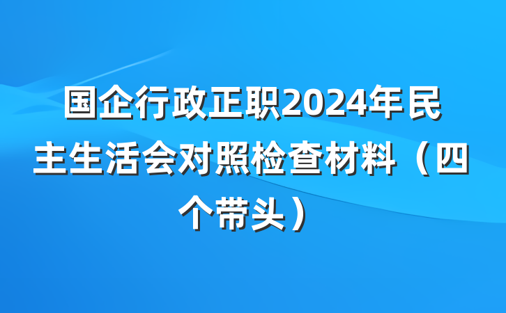 国企行政正职2024年民主生活会对照检查材料（四个带头）
