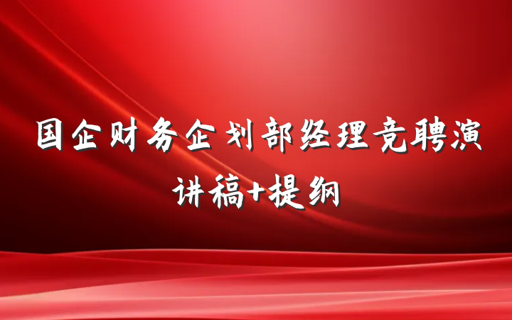 国企财务企划部经理竞聘演讲稿 提纲