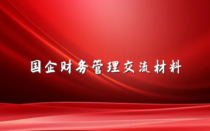 国企财务管理交流材料