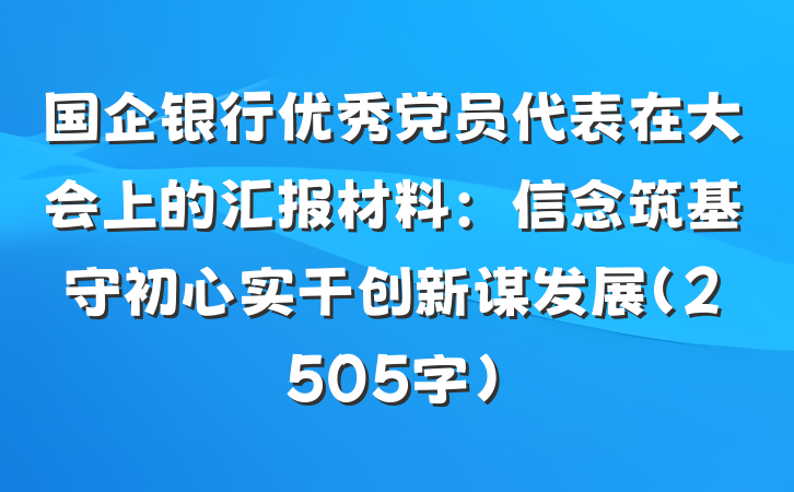 国企银行优秀党员代表在大会上的汇报材料：信念筑基守初心实干创新谋发展（2505字）