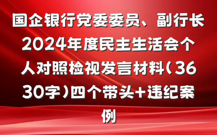 国企银行党委委员、副行长2024年度民主生活会个人对照检视发言材料（3630字）四个带头 违纪案例