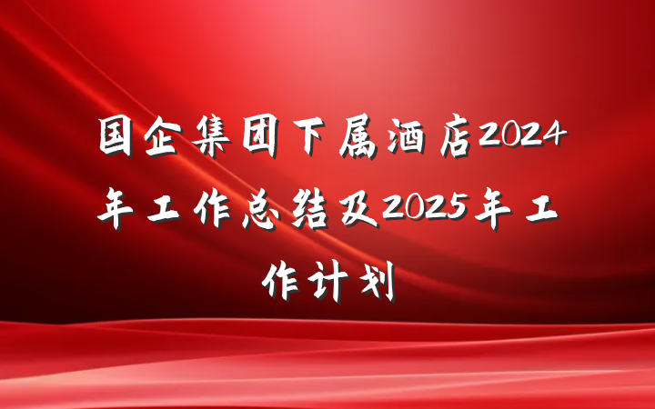 国企集团下属酒店2024年工作总结及2025年工作计划