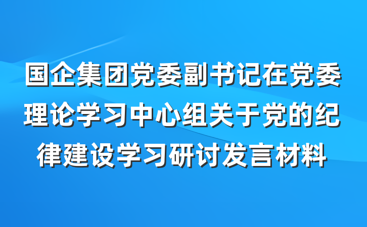 国企集团党委副书记在党委理论学习中心组关于党的纪律建设学习研讨发言材料