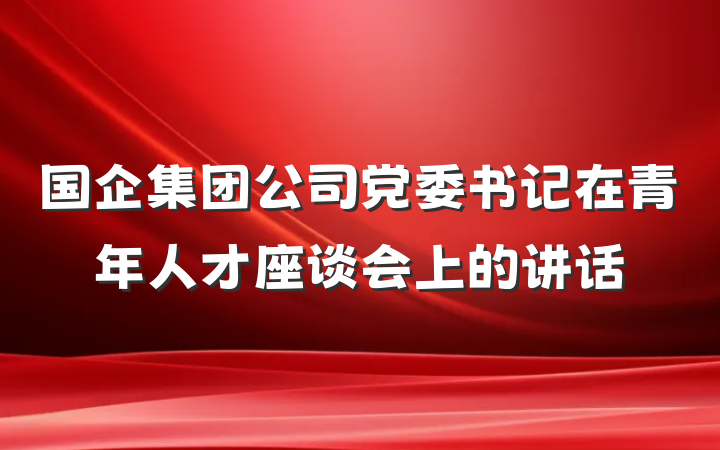 国企集团公司党委书记在青年人才座谈会上的讲话