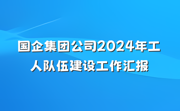 国企集团公司2024年工人队伍建设工作汇报