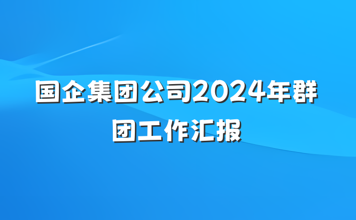 国企集团公司2024年群团工作汇报