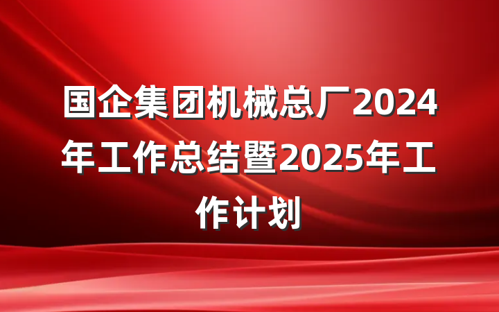 国企集团机械总厂2024年工作总结暨2025年工作计划