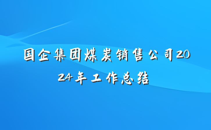 国企集团煤炭销售公司2024年工作总结